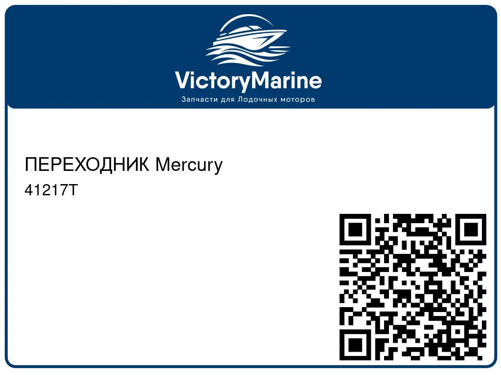 ПЕРЕХОДНИК Mercury 41217T