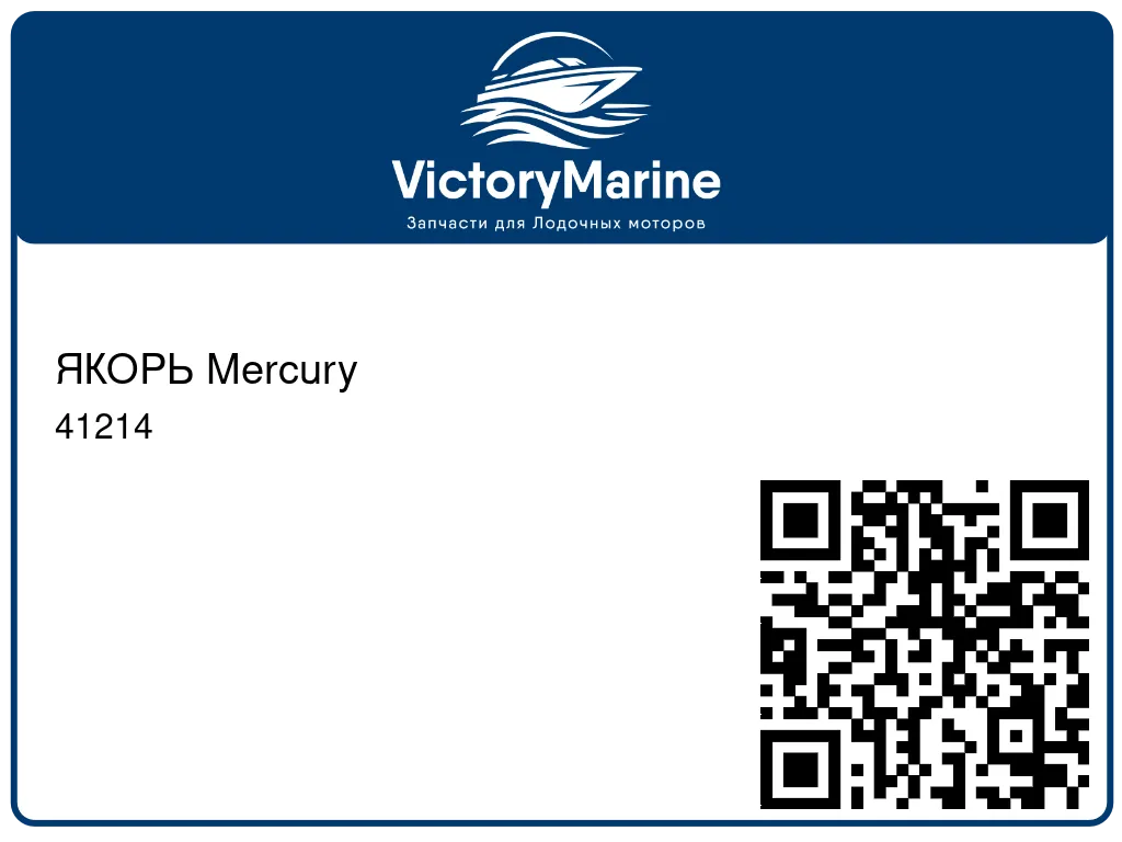 ЯКОРЬ Mercury 41214