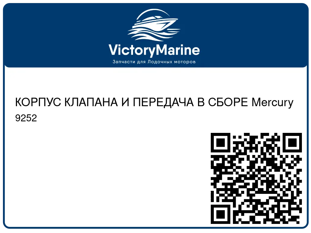КОРПУС КЛАПАНА И ПЕРЕДАЧА В СБОРЕ Mercury 9252