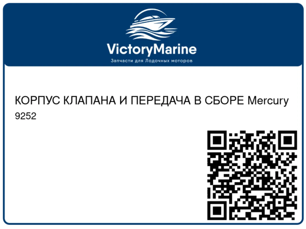 КОРПУС КЛАПАНА И ПЕРЕДАЧА В СБОРЕ Mercury