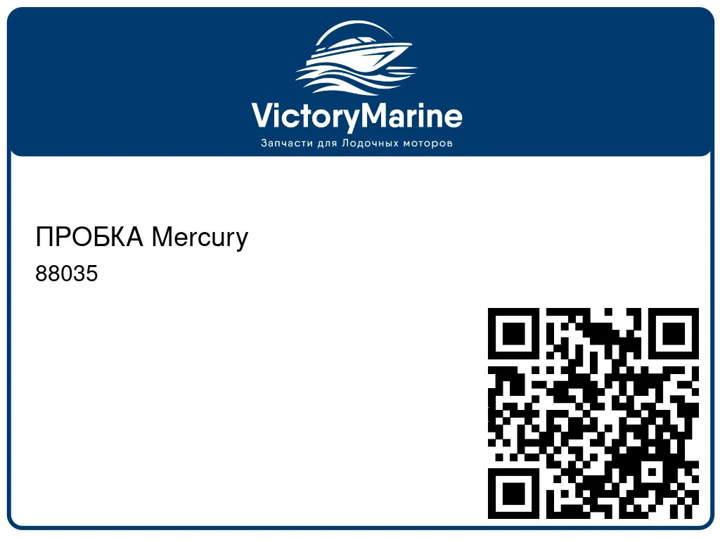ПРОБКА Mercury 88035