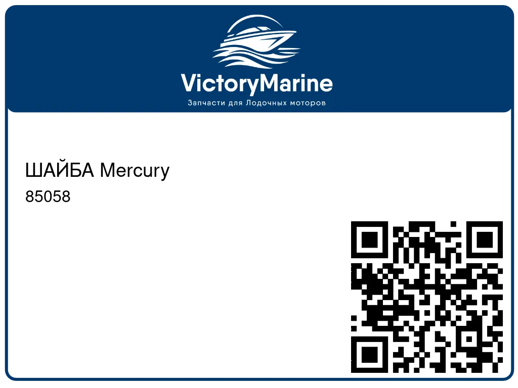 ШАЙБА Mercury 85058