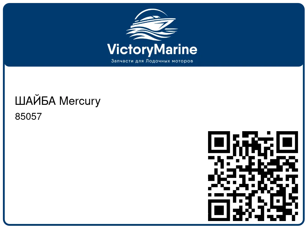 ШАЙБА Mercury 85057