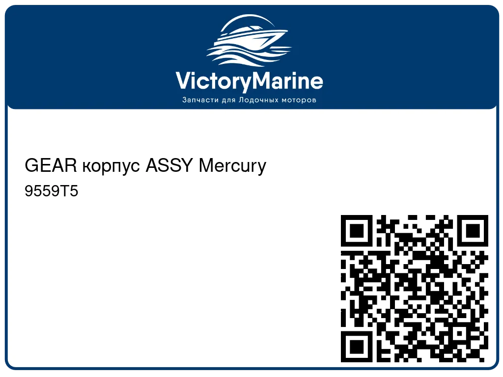 GEAR корпус ASSY Mercury 9559T5