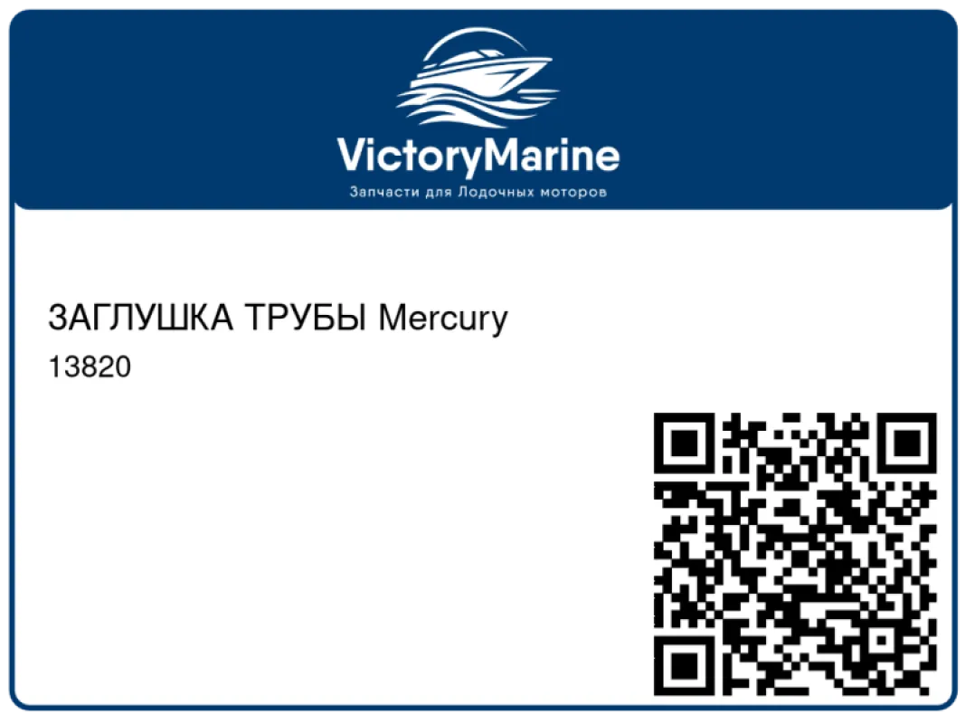 ЗАГЛУШКА ТРУБЫ Mercury