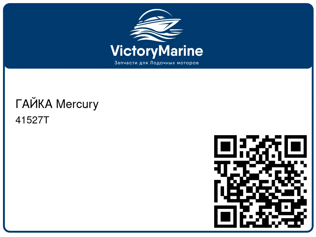 ГАЙКА Mercury 41527T