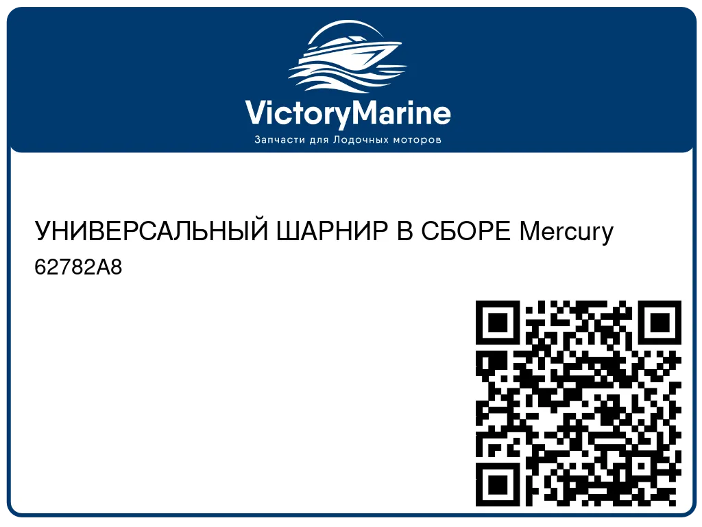 УНИВЕРСАЛЬНЫЙ ШАРНИР В СБОРЕ Mercury 62782A8