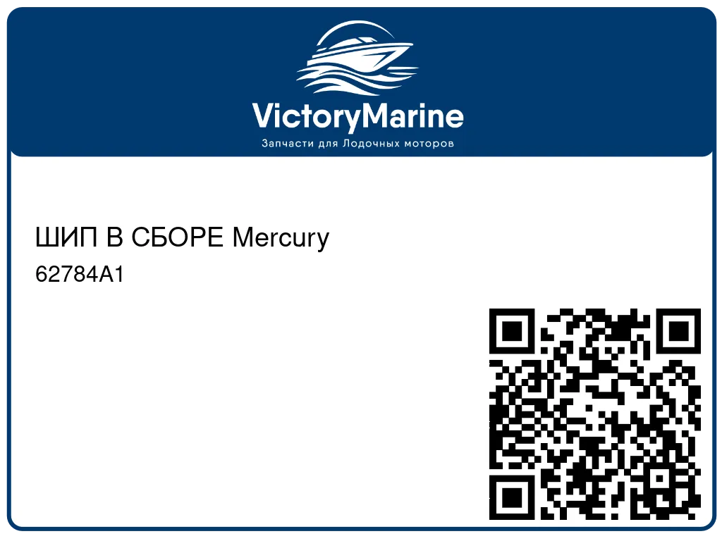 ШИП В СБОРЕ Mercury 62784A1