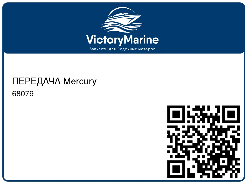 ПЕРЕДАЧА Mercury 68079