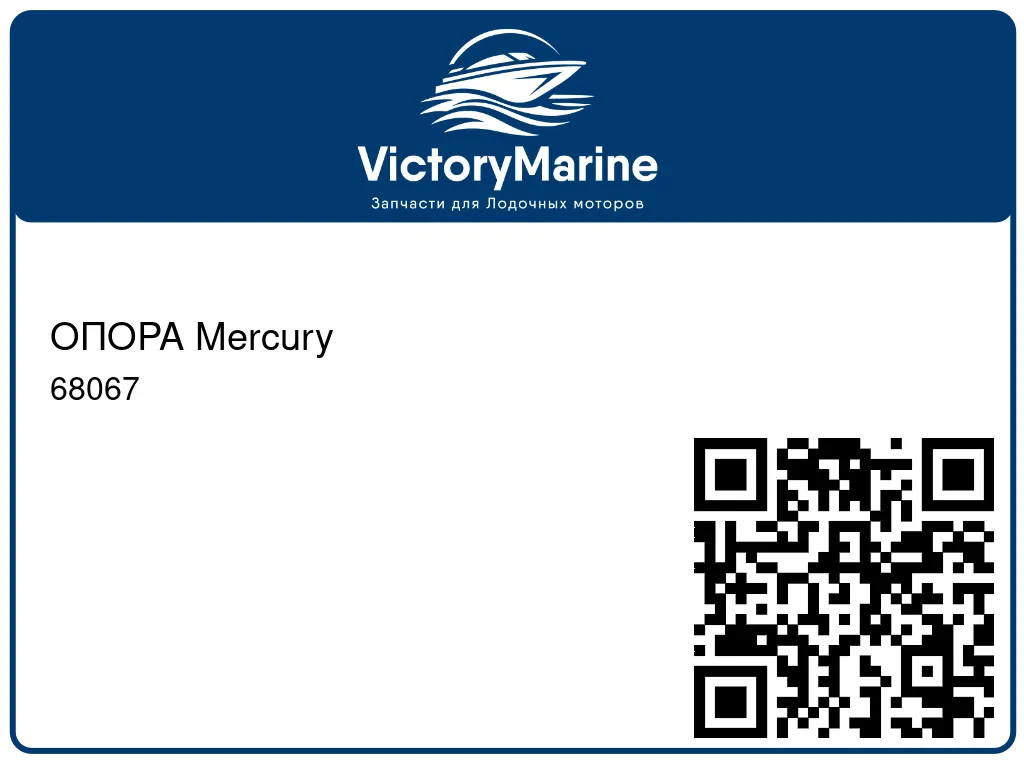 ОПОРА Mercury 68067