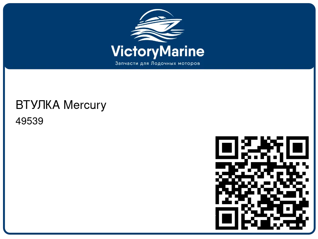 ВТУЛКА Mercury 49539