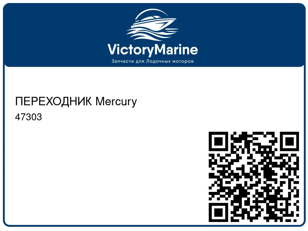 ПЕРЕХОДНИК Mercury 47303