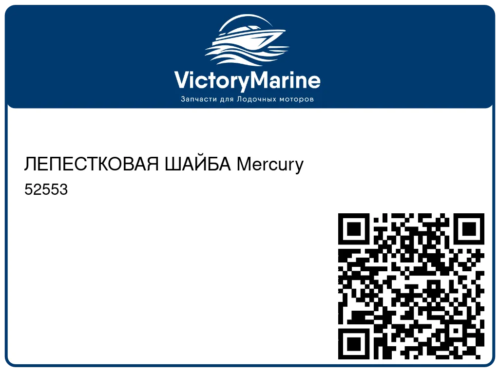 ЛЕПЕСТКОВАЯ ШАЙБА Mercury 52553