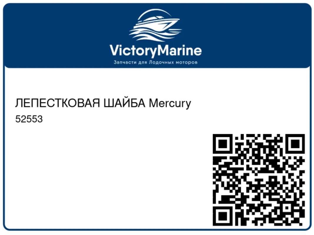 ЛЕПЕСТКОВАЯ ШАЙБА Mercury