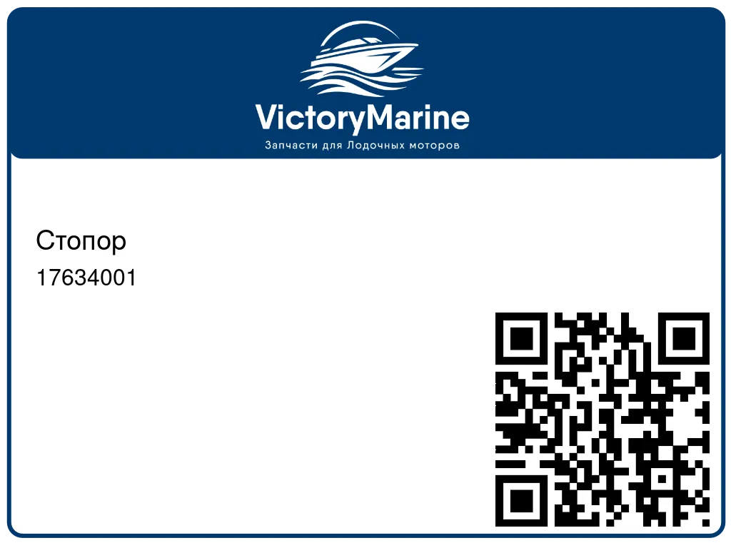 Стопор 17634001