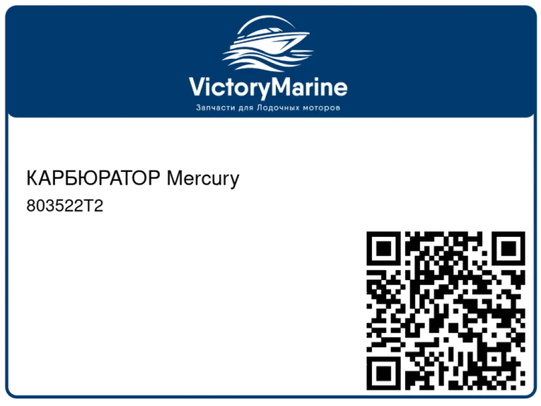 КАРБЮРАТОР Mercury