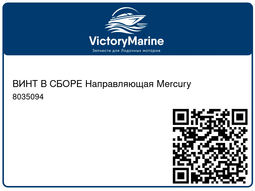 ВИНТ В СБОРЕ Направляющая Mercury 8035094