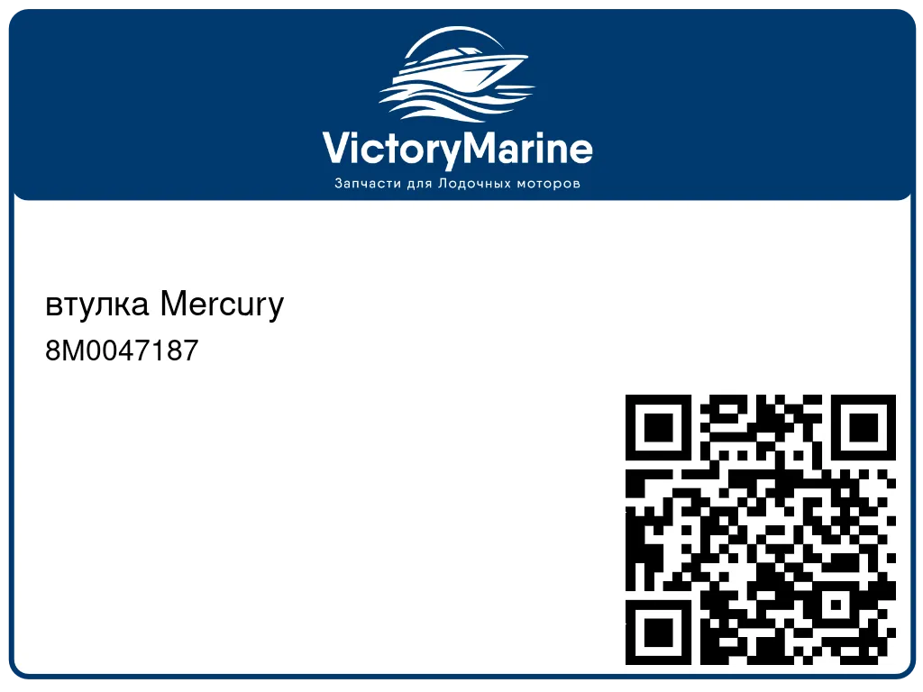 втулка Mercury 8M0047187