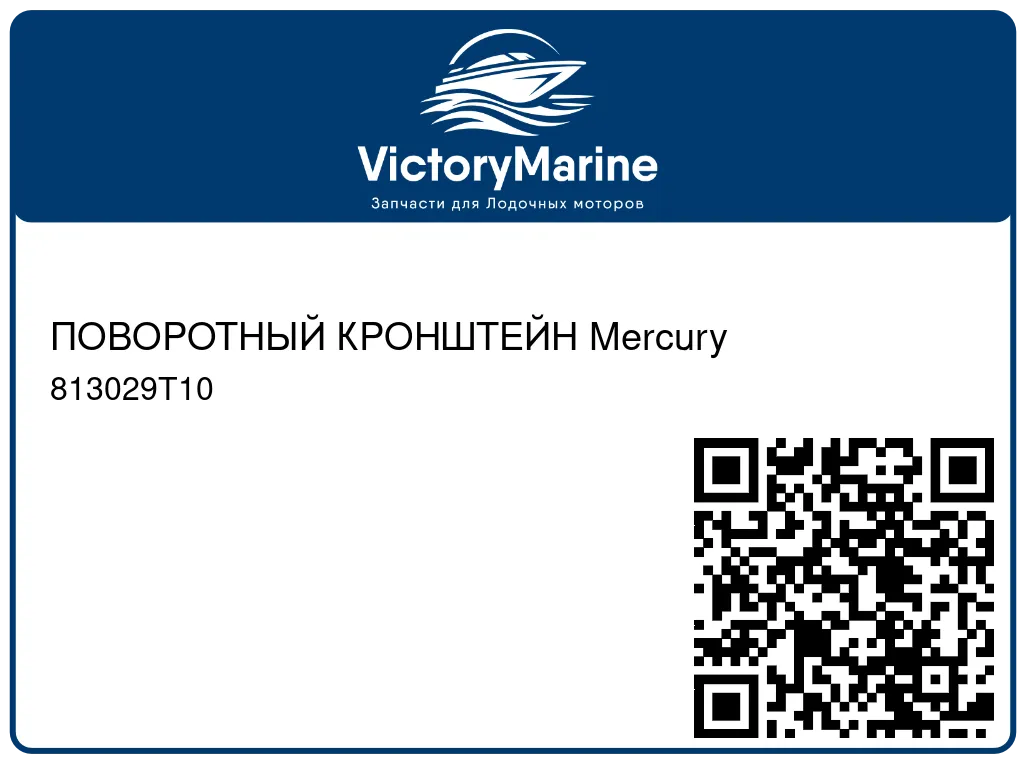 ПОВОРОТНЫЙ КРОНШТЕЙН Mercury 813029T10