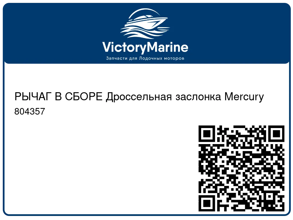 РЫЧАГ В СБОРЕ Дроссельная заслонка Mercury 804357