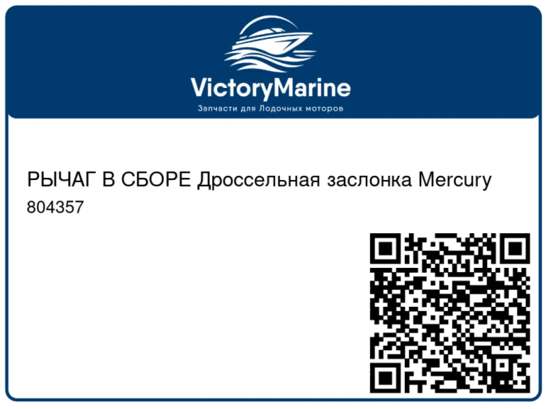 РЫЧАГ В СБОРЕ Дроссельная заслонка Mercury