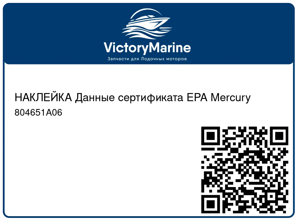 НАКЛЕЙКА Данные сертификата EPA Mercury 804651A06