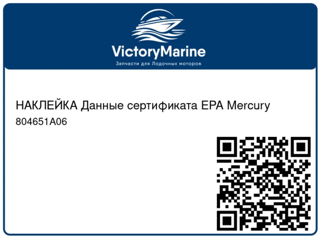 НАКЛЕЙКА Данные сертификата EPA Mercury