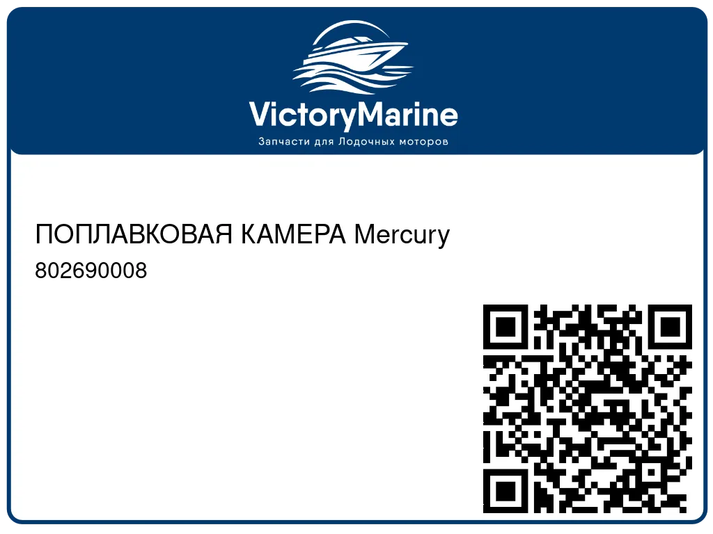 ПОПЛАВКОВАЯ КАМЕРА Mercury 802690008