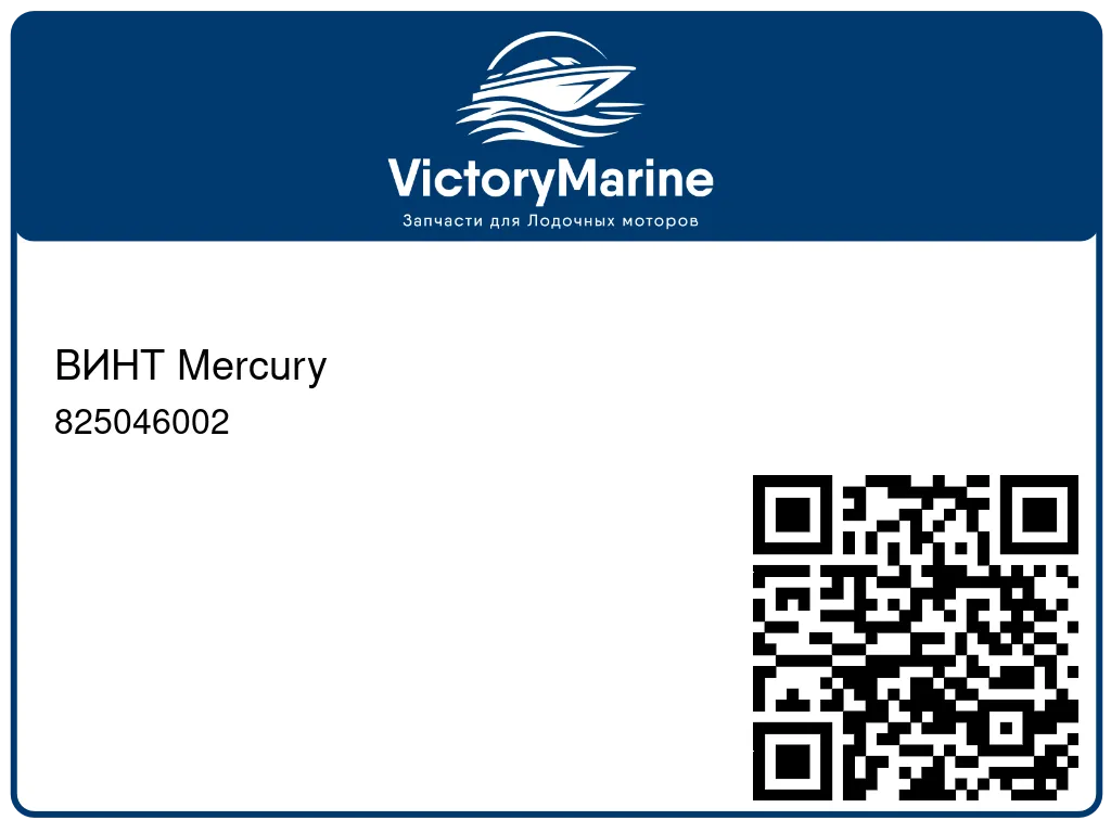 ВИНТ Mercury 825046002