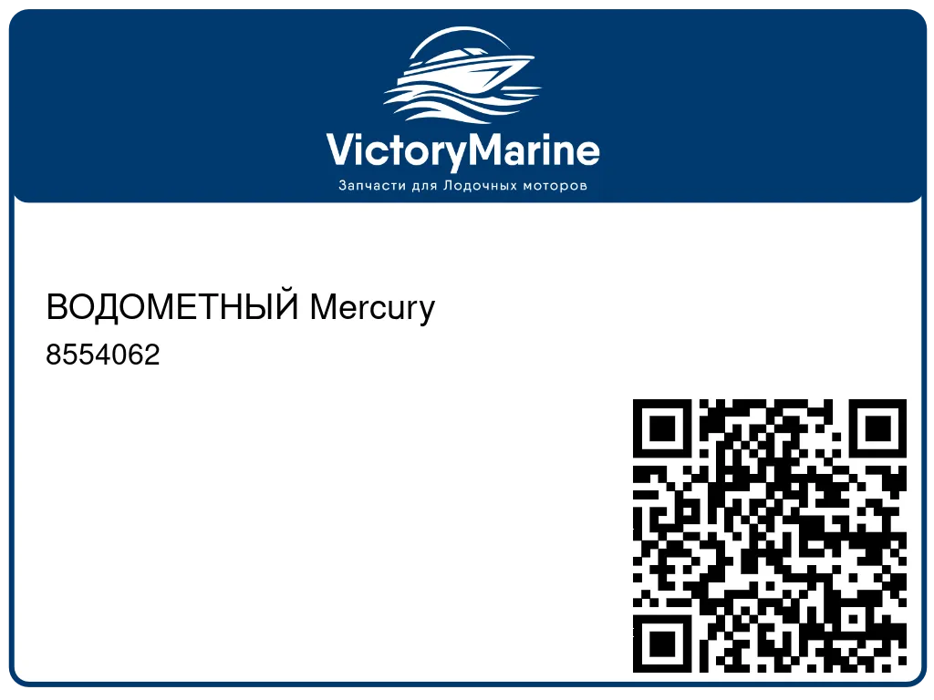 ВОДОМЕТНЫЙ Mercury 8554062