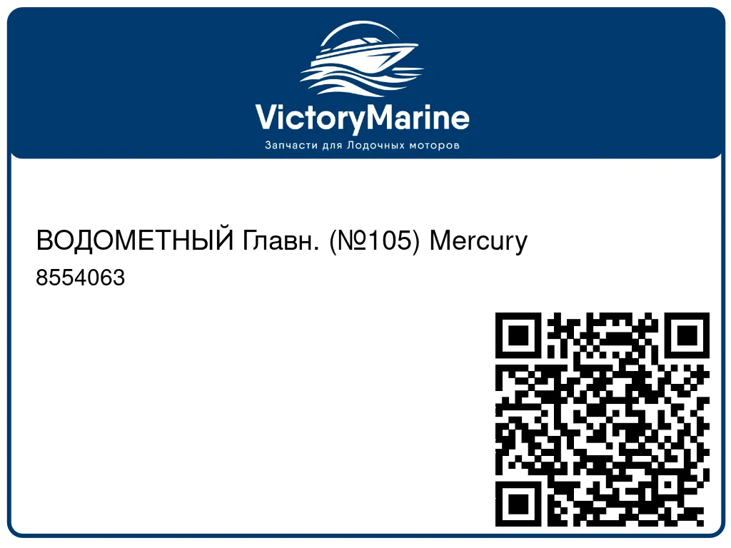 ВОДОМЕТНЫЙ Главн. (№105) Mercury 8554063