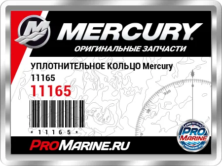 УПЛОТНИТЕЛЬНОЕ КОЛЬЦО Mercury 11165