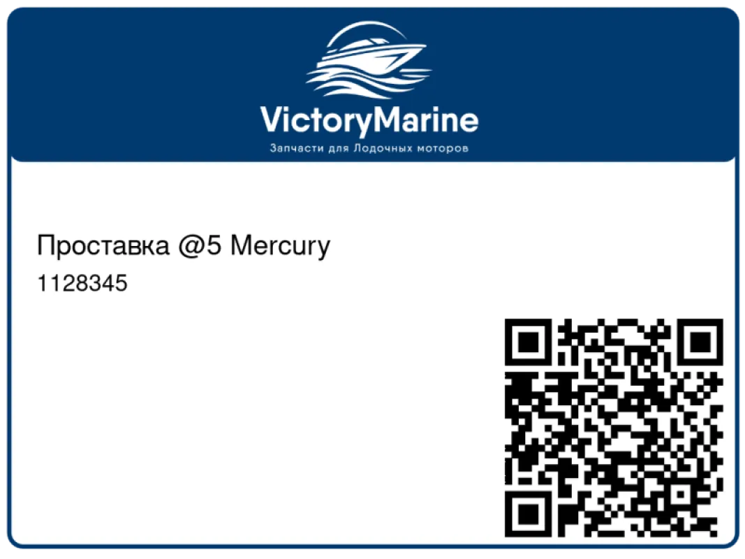 Проставка @5 Mercury