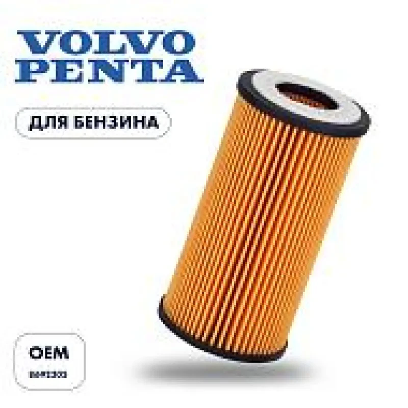 Фильтр масляный (картридж) Skipper для Volvo Penta 4.3/5.0/5.7/8.1L/D3 OEM: 8692305