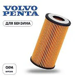 SK8692305 Фильтр масляный (картридж) Skipper для Volvo Penta 4.3/5.0/5.7/8.1L/D3 OEM: 8692305