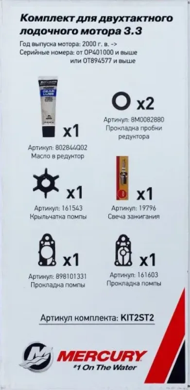 Комплект для проведения технического обслуживания двухтактного мотора Mercury 3.3